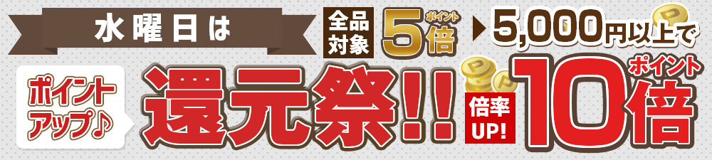 本日限り、店内全品ポイント5倍、5,000円以上10倍