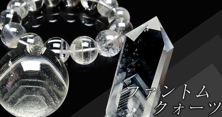 ファントム（幻影水晶）は石の成長力が見える幻想的な天然石｜銀座東道
