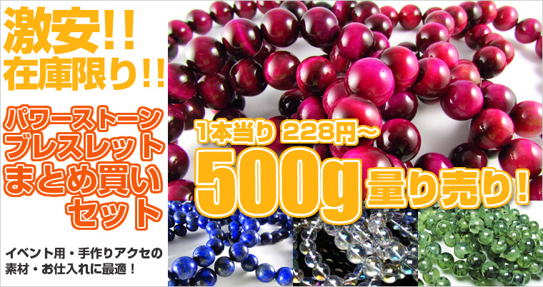 人気パワーストーンブレスレットがお買い得なまとめ買い！｜銀座東道