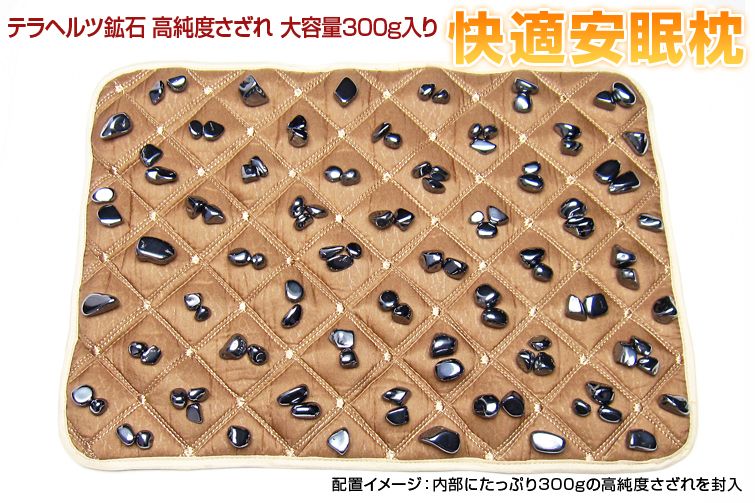テラヘルツ鉱石 高純度 さざれ 大容量300g入り 快適安眠枕パッド ハニーブラウン[T422-2103] 1枚目