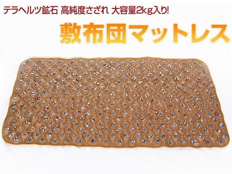2.3Kgテラヘルツ鉱石 高純度さざれ 大容量2kg入り 敷布団マットレス ハニーブラウン 《rv》[T422-2231] 1枚目