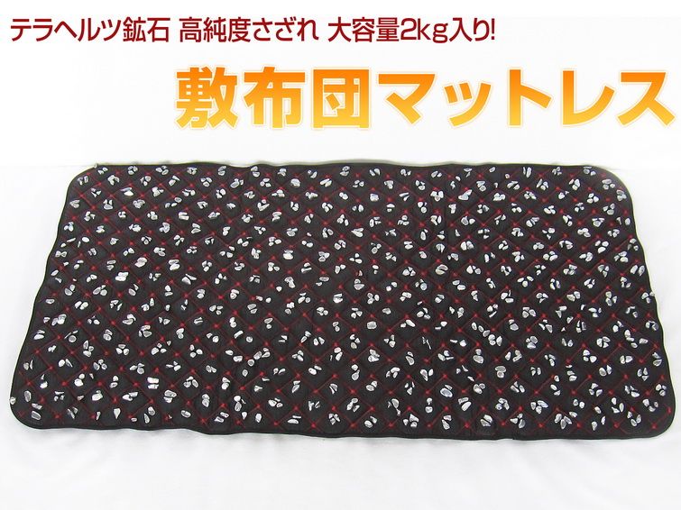 2.3Kgテラヘルツ鉱石 高純度さざれ 大容量2kg入り 敷布団マットレス ブラック[T422-2240] 1枚目