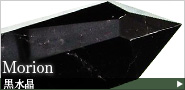 黒水晶(モリオン)六角柱